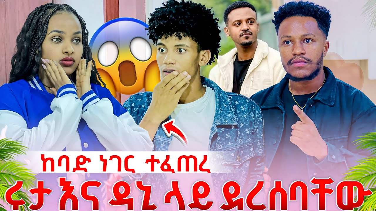 ሩታ እና ዳኒ ላይ ፈረንጁ  ደረሰባቸው// ከባድ ነገር ተፈጠረ // 😱