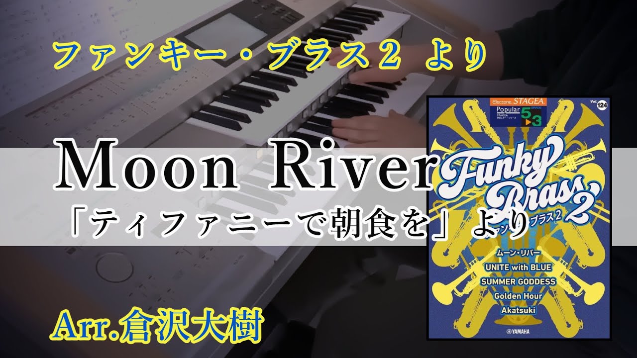【Funky Brass2】Moon River