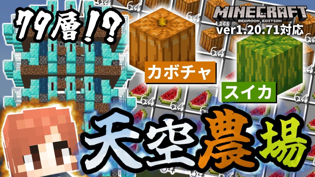 簡単素材で上方向に拡張し放題！天まで届く『カボチャ・スイカ自動収穫農場』の作り方【マイクラ統合版(MCPE/Xbox/PS4/Switch/Windows10)】【ゆっくり実況】