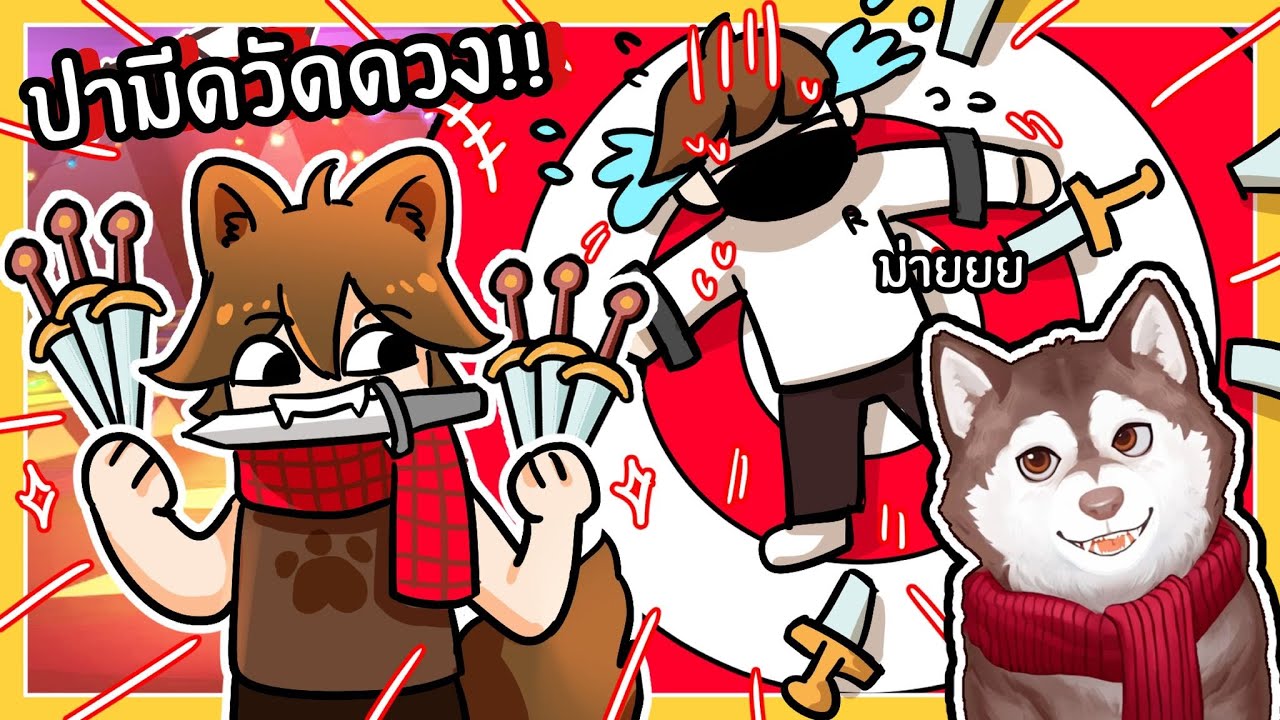 หมาสติแตกปามีดโดน...ของพี่ร็อค!! เกมปามีดวัดดวง! 🐾