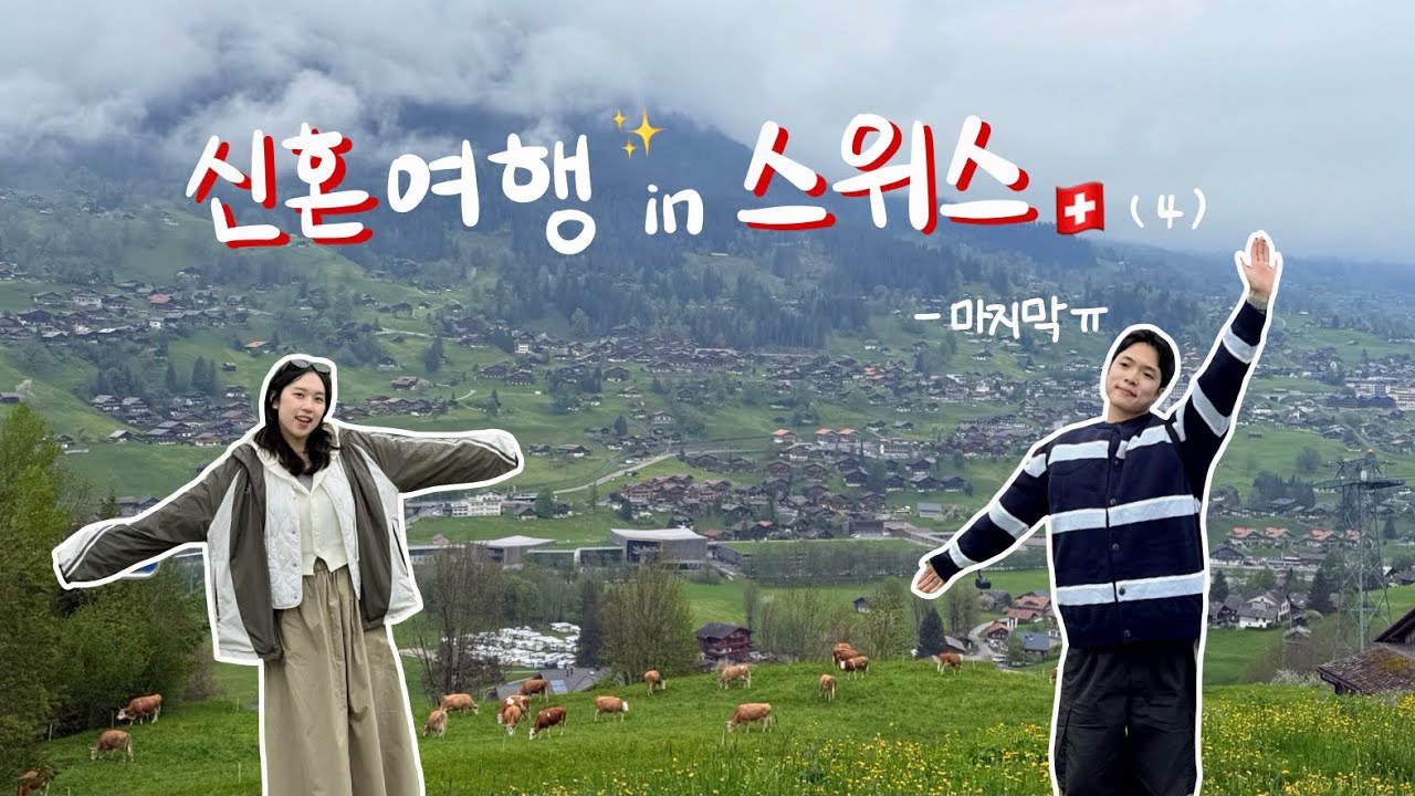 [신혼여행 스위스 ep. 4] 스위스의 마지막 날, 그냥 걸었다 😉