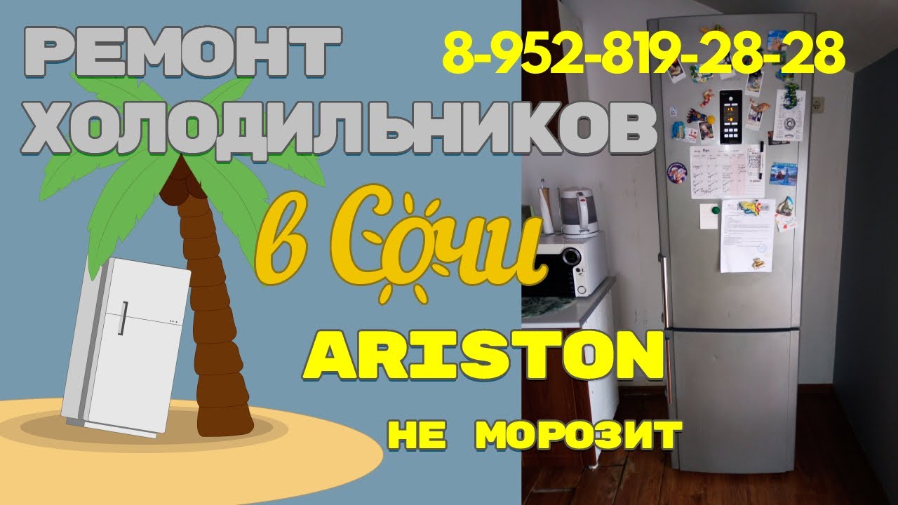 Ремонт холодильника Hotpoint Ariston с электронным модулем не морозит
