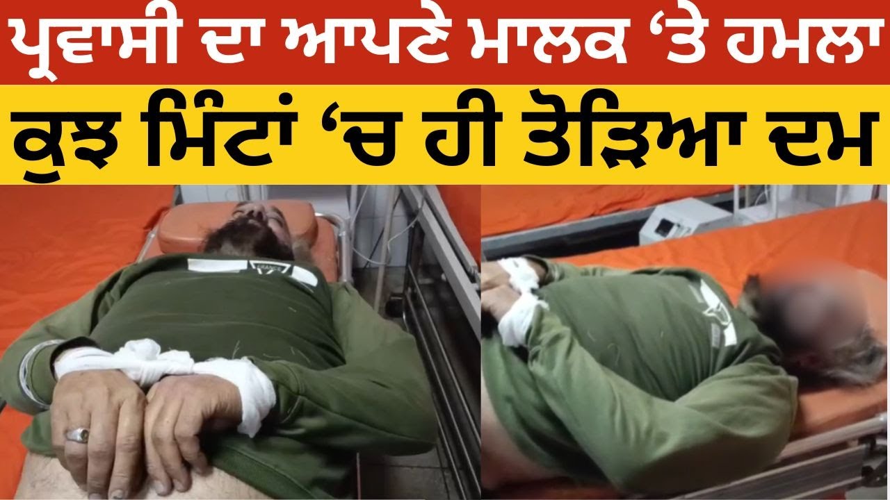 ਪ੍ਰਵਾਸੀ ਨੇ ਕੀਤਾ ਮਾਲਕ ਦੇ ਹਮਲਾ, ਕੁਝ ਮਿੰਟਾਂ ਚ ਗਈ ਜਾਨ। Punjab Update