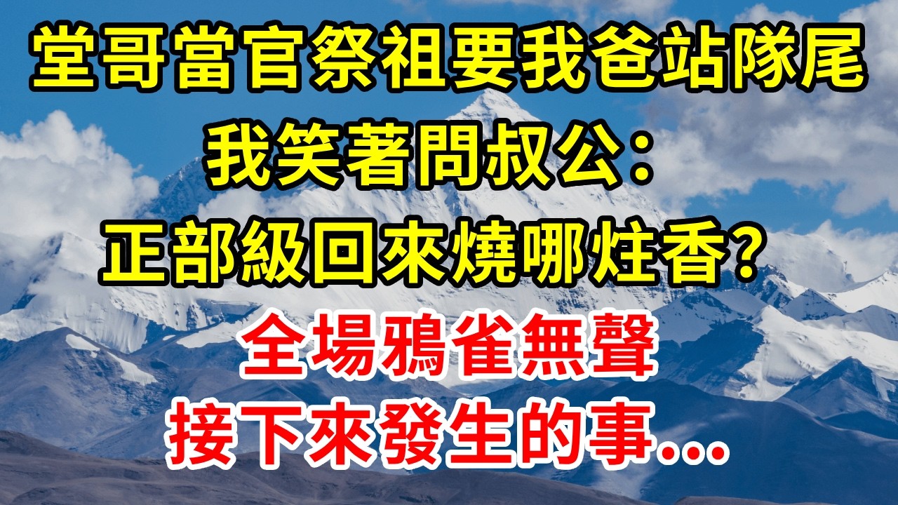 堂哥當官祭祖要我爸站隊尾，我笑著問叔公：正部級回來燒哪炷香？全場鴉雀無聲！#正能量 #故事分享 #故事頻道 #情感 #人生感悟