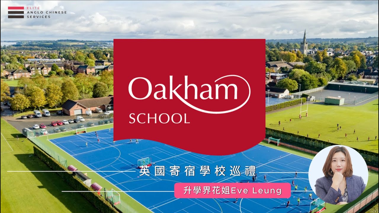 英國百年名校Oakham School全攻略｜宿舍、課室、藝術部門一日遊｜One-Year GCSE 學習體驗分享！｜IB成績亮眼、藝術與學術並重！｜英國寄宿學校巡禮