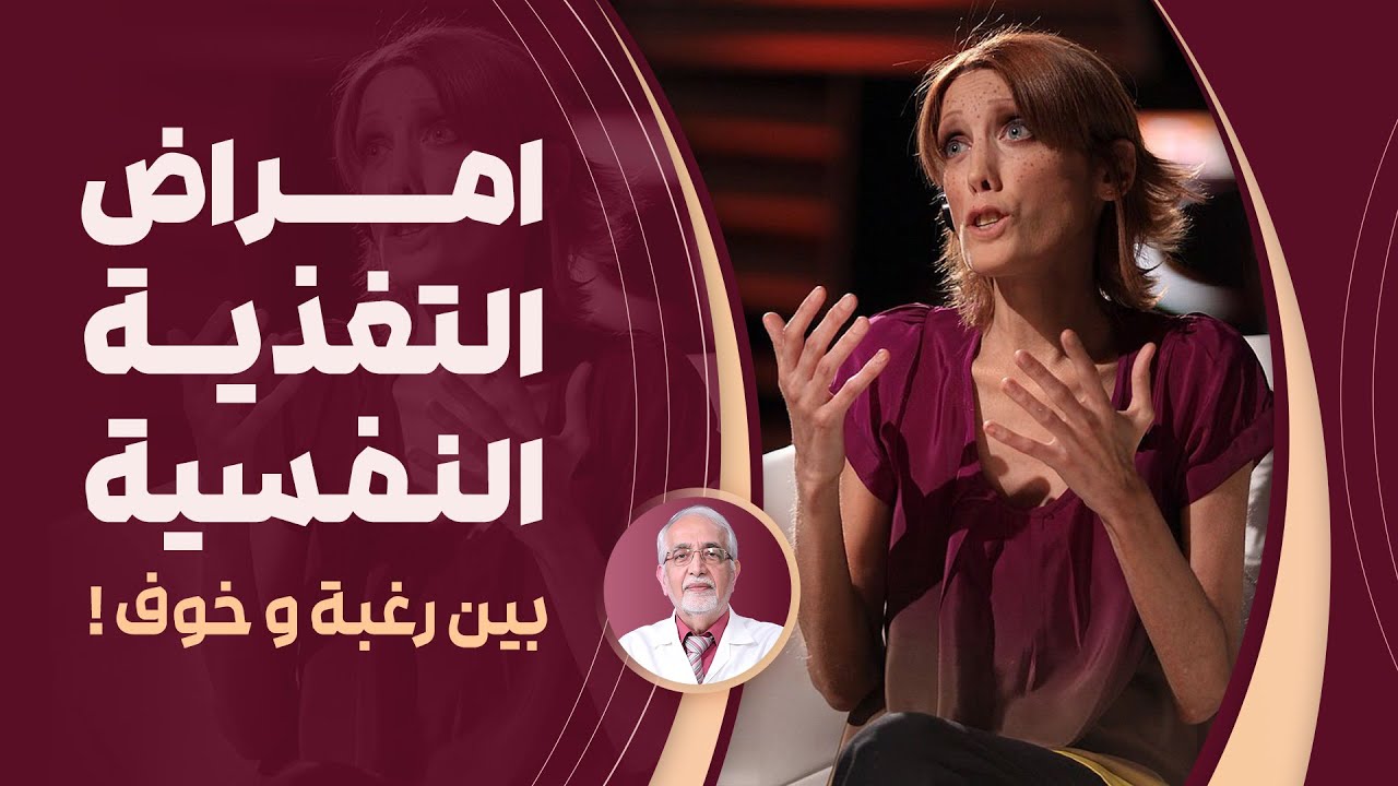 امراض التغذية النفسية :  شرح بالتفصيل عن  الشراهة العصبية و فقدان الشهية العصبي