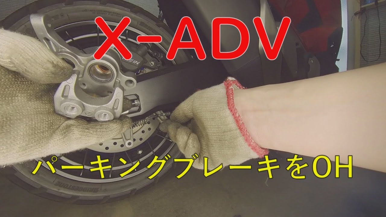 X-ADVのパーキングブレーキを分解しました