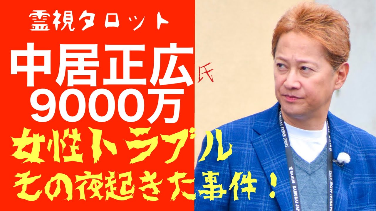 「中居正広さん・解決金９０００万の女性トラブルとは？その夜何があったのか？」