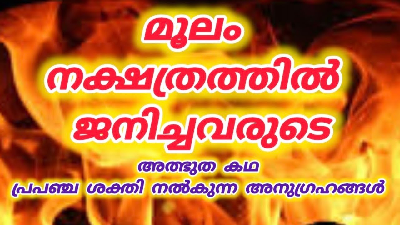 മൂലം നക്ഷത്രത്തിൽ ജനിച്ചവർ അറിയേണ്ട അത്ഭുതകഥ |Universe's message|Moolam Nakshatra|Law of attraction