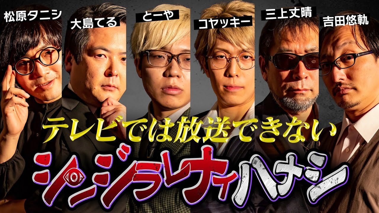 【シンジラレナイハナシ2】業界の重鎮が動き出す。ここでしか聞くことのできないヤバすぎる都市伝説の数々に衝撃が走る【ゲスト  松原タニシ /  大島てる / 三上丈晴 / 吉田悠軌 】