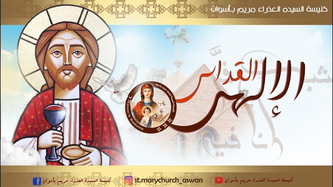 القداس الإلهى الاول للاحد الثالث من طوبة الموافق 25-1-2026 من كنيسة السيدة العذراء مريم بأسوان