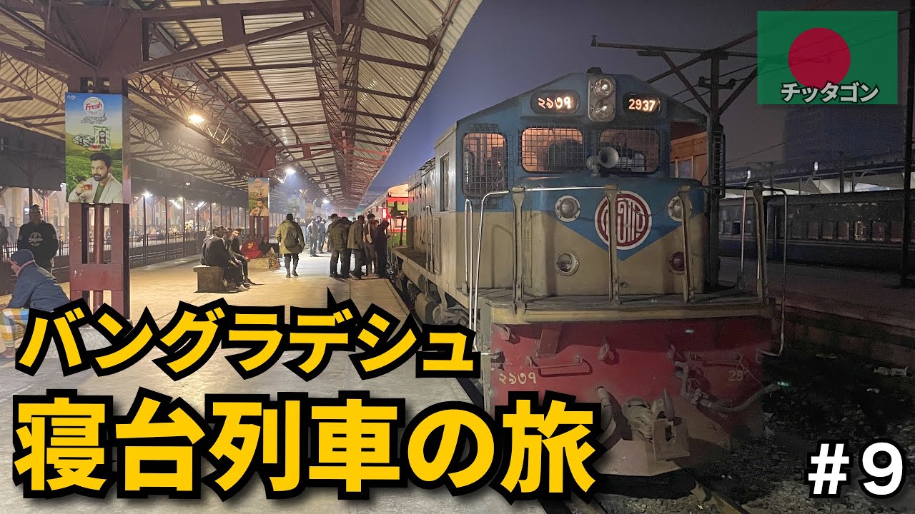 バングラデシュの鉄道旅🇧🇩｜寝台列車に乗ってシレットへ