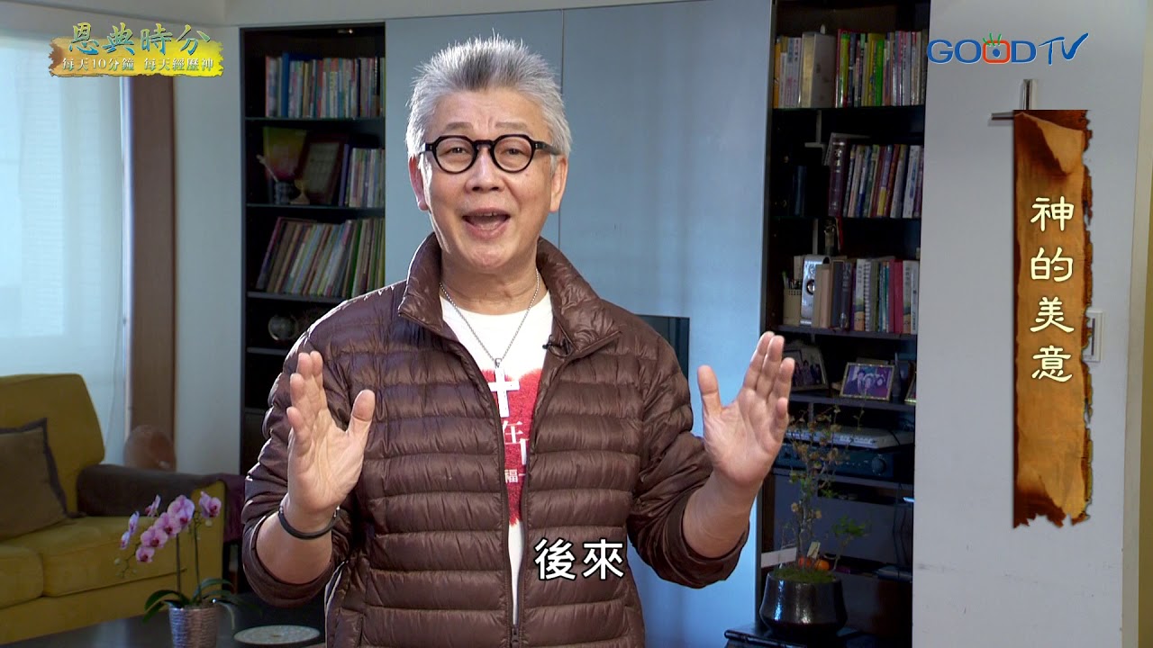 恩典時分~神的美意