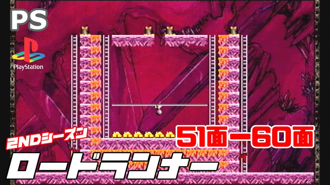 【実機】 PS1 ロードランナー レジェンドリターンズ 51面ー60面 / PS1 Lode Runner: The Legend Returns