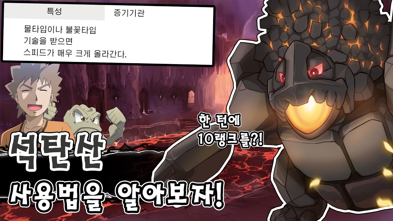 한 턴에 10랭크를 올리는 바위 포켓몬의 왕자 석탄산 사용법을 알아보자! [포켓몬스터 소드 실드]