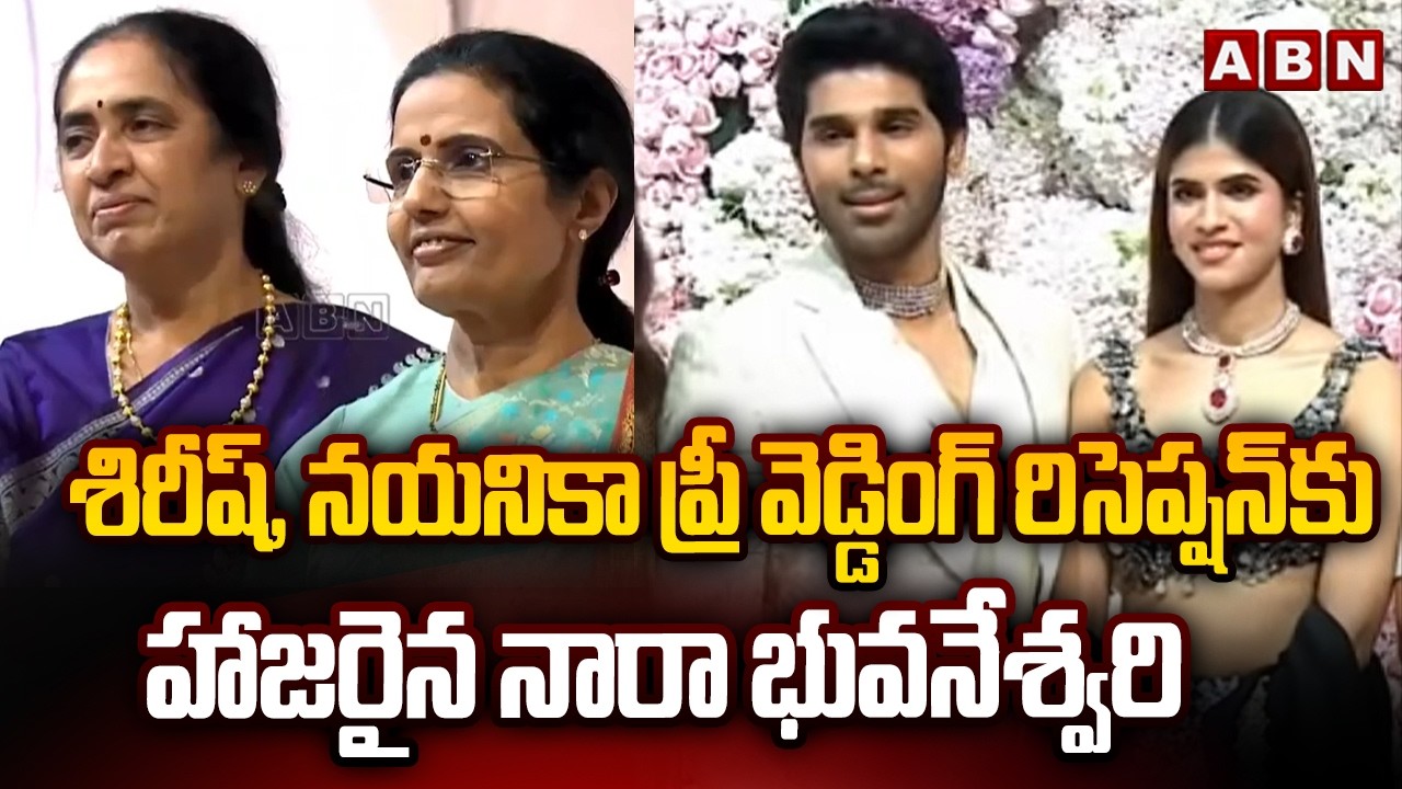 శిరీష్, నయనికా ప్రీ వెడ్డింగ్ రిసెప్షన్ కు హాజరైన నారా భువనేశ్వరి Sirish & Nayanika Reception | ABN