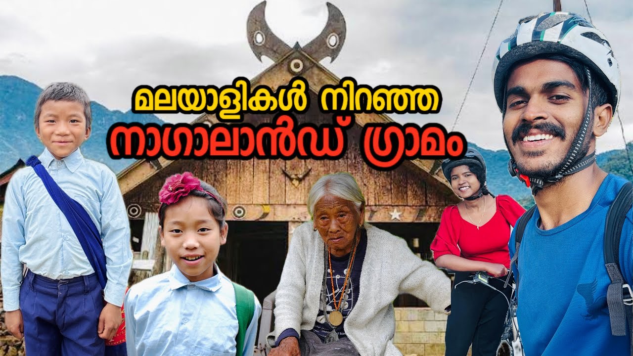 നാഗാലാ‌ൻഡിലും മലയാളിയോ 😱🚲🏔 Cycling Nagaland
