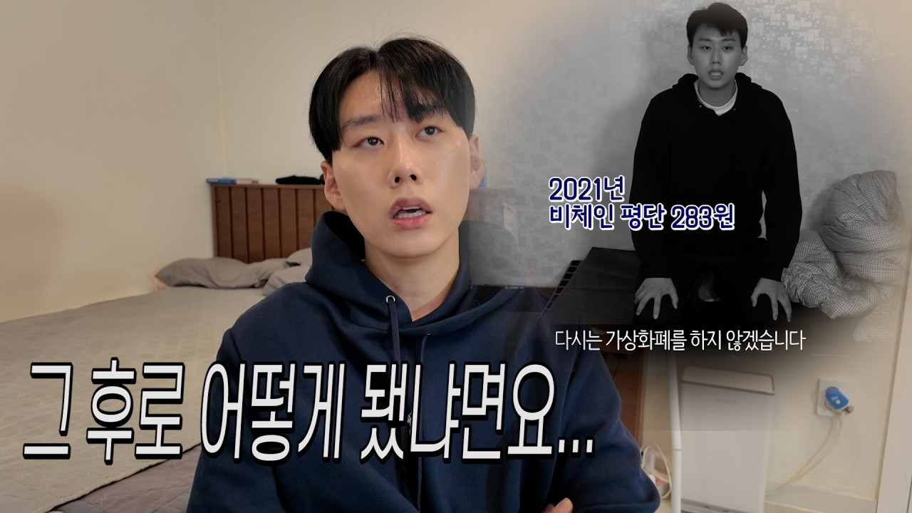 5년 전에 코인으로 인생 망하고 그 후로 어떻게 됐냐고요...?