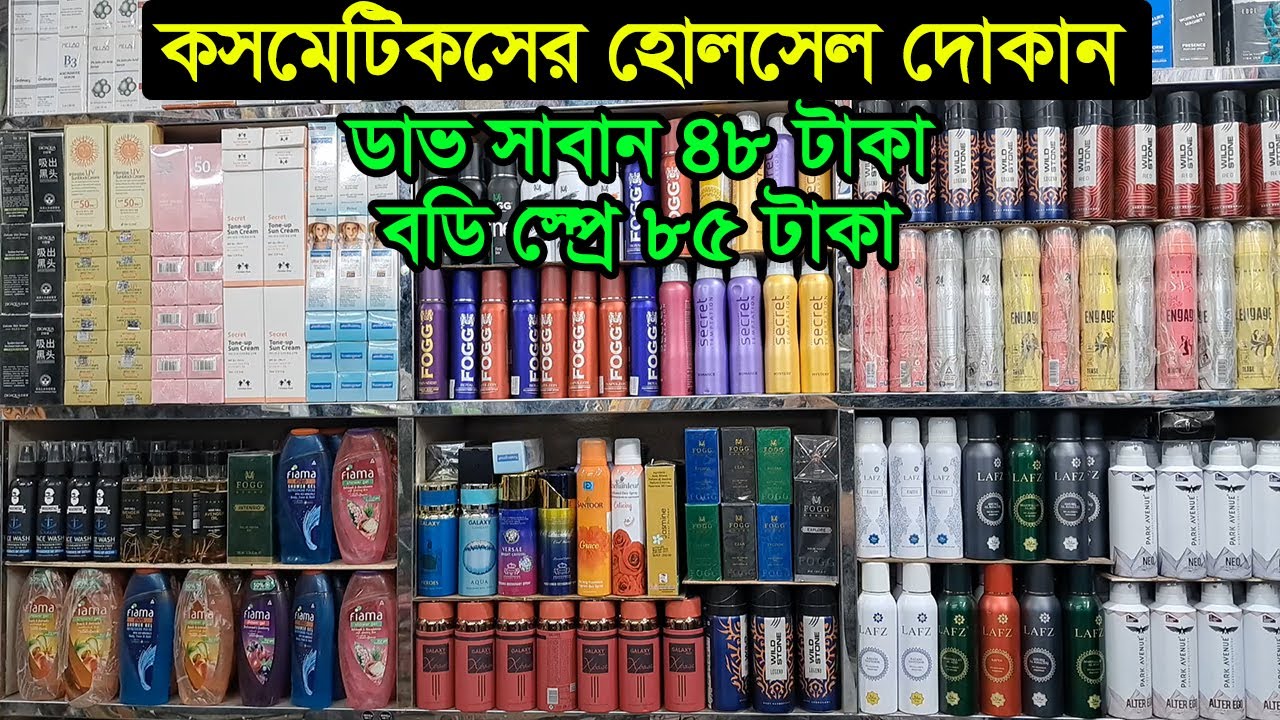 ঢাকা চকবাজার কসমেটিকস পাইকারি মার্কেট | Cosmetic Paikari Market Dhaka | Business BD