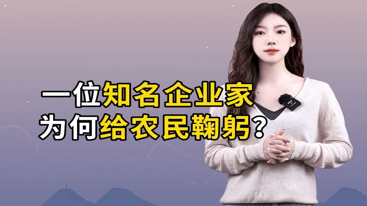 一位知名企业家，为何给农民鞠躬？