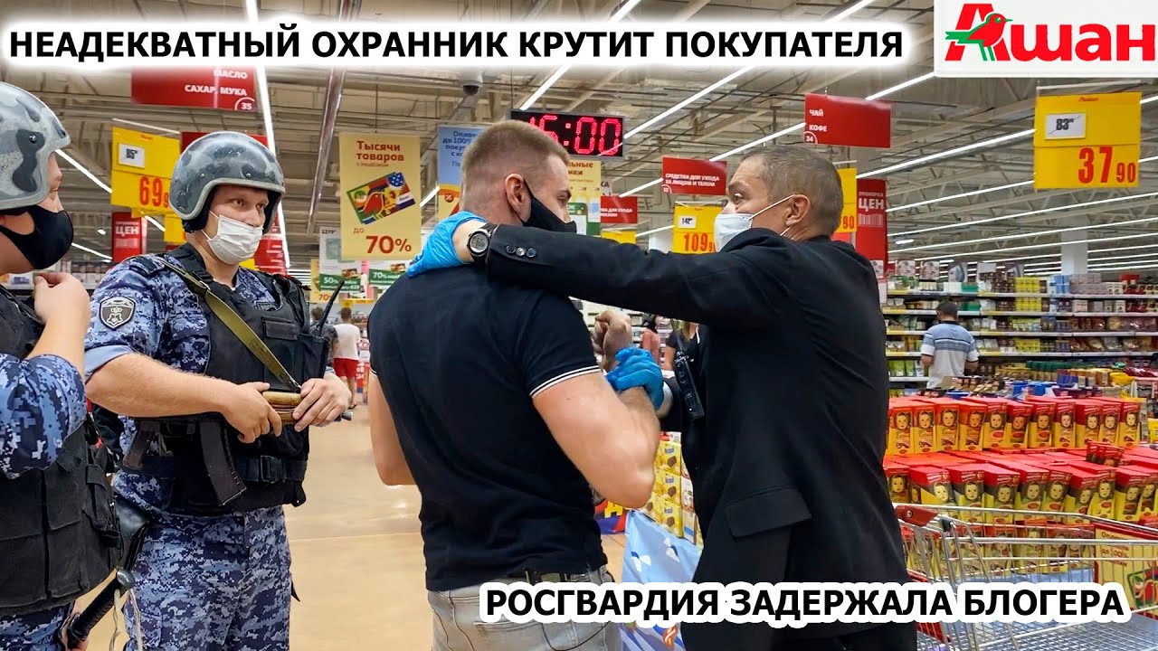 НЕАДЕКВАТНЫЙ ОХРАННИК КРУТИТ ПОКУПАТЕЛЯ / РОСГВАРДИЯ ЗАДЕРЖАЛА ПОКУПАТЕЛЯ / ПРОСРОЧКА, АШАН