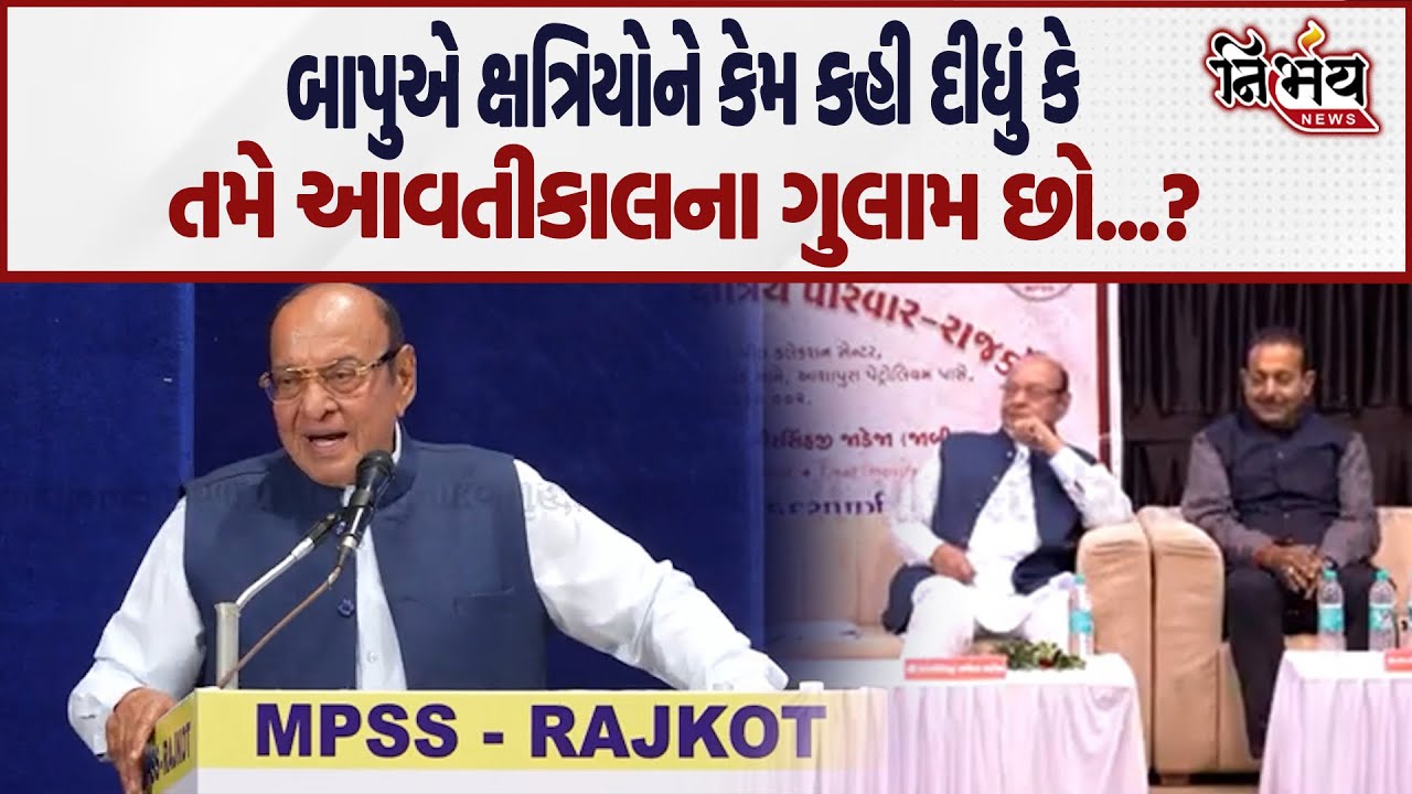 Shankarsinh Bapu ને એકવાર જરૂર સાંભળો... ક્ષત્રિયોને કહી દીધું કે આવતીકાલના ગુલામ છો તમે... |Nirbhay