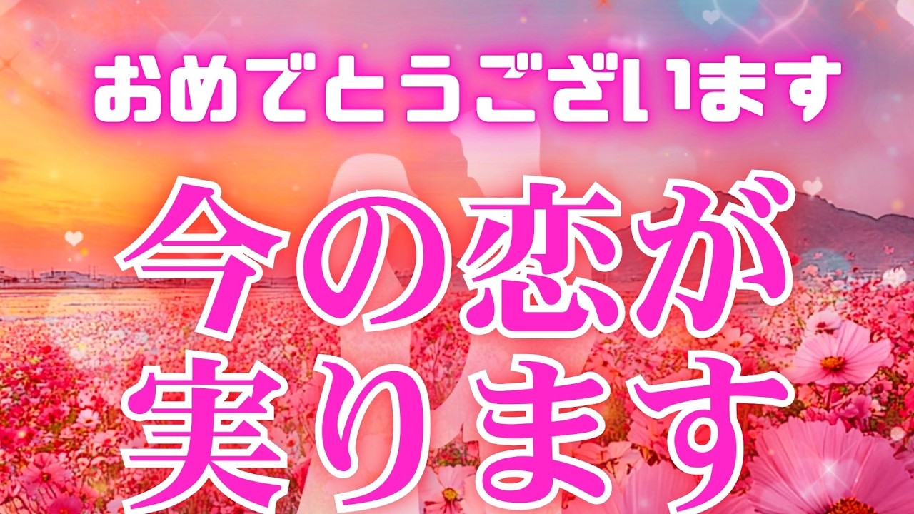 おめでとうございます💖衝撃の展開💖【想い人とどんなことがあったとしても結局恋が実ります❤】 【恋が叶う魔法】聞くだけで愛されるあなたになるヒーリングBGM