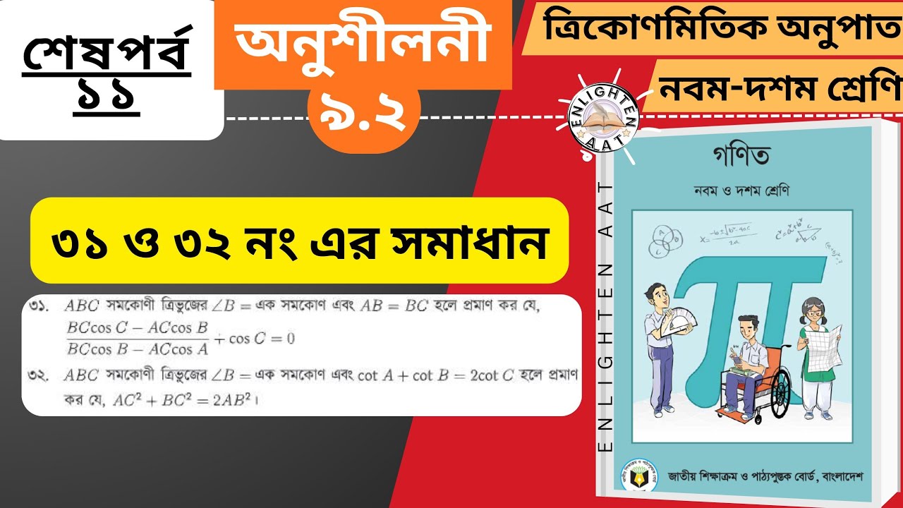 class 9-10,math,chapter 9.2,question 31 & 32no./৯ম-১০ম শ্রেণি গণিত অনুশীলনী ৯.২ এর ৩১ ও ৩২ নং সমাধান