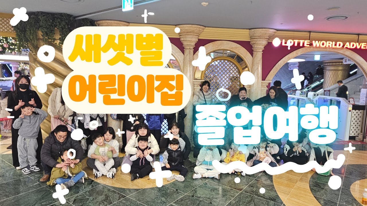 [새샛별어린이집] 도파민 폭발! 2025 졸업여행