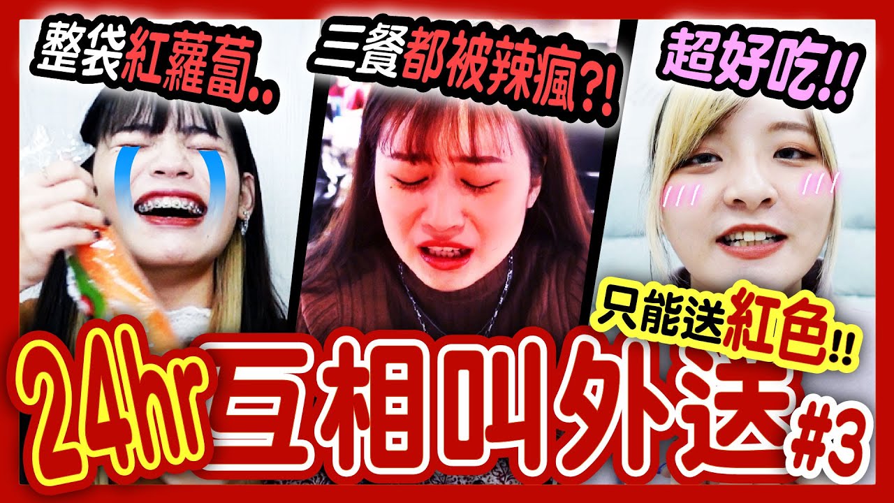 【挑戰】7人版24小時互叫外送#3！都沒有收到？一次收到X餐！ 