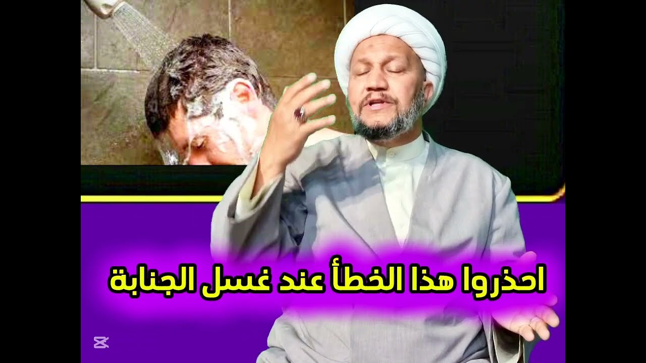 احذروا هذا الخطأ عند غسل الجنابة