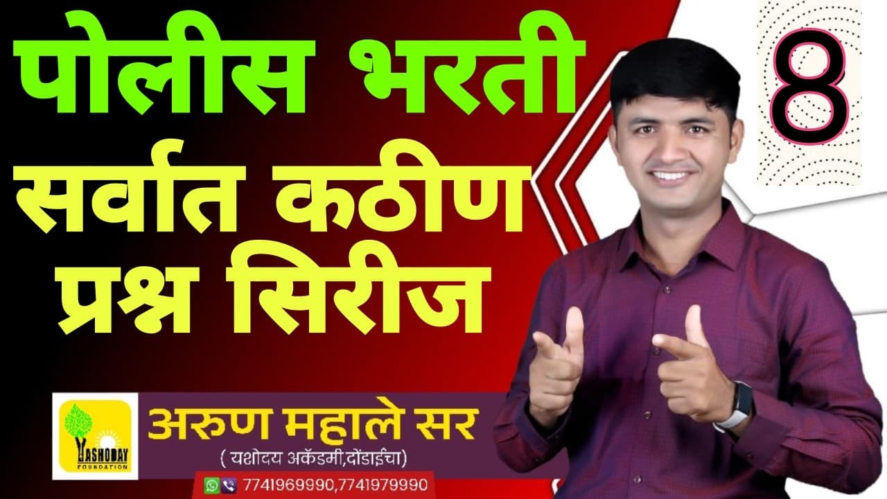पोलीस भरतीत विचारल्या जाणाऱ्या सर्वात कठीण प्रश्नांची सिरीज भाग -8 #policebharti #maths
