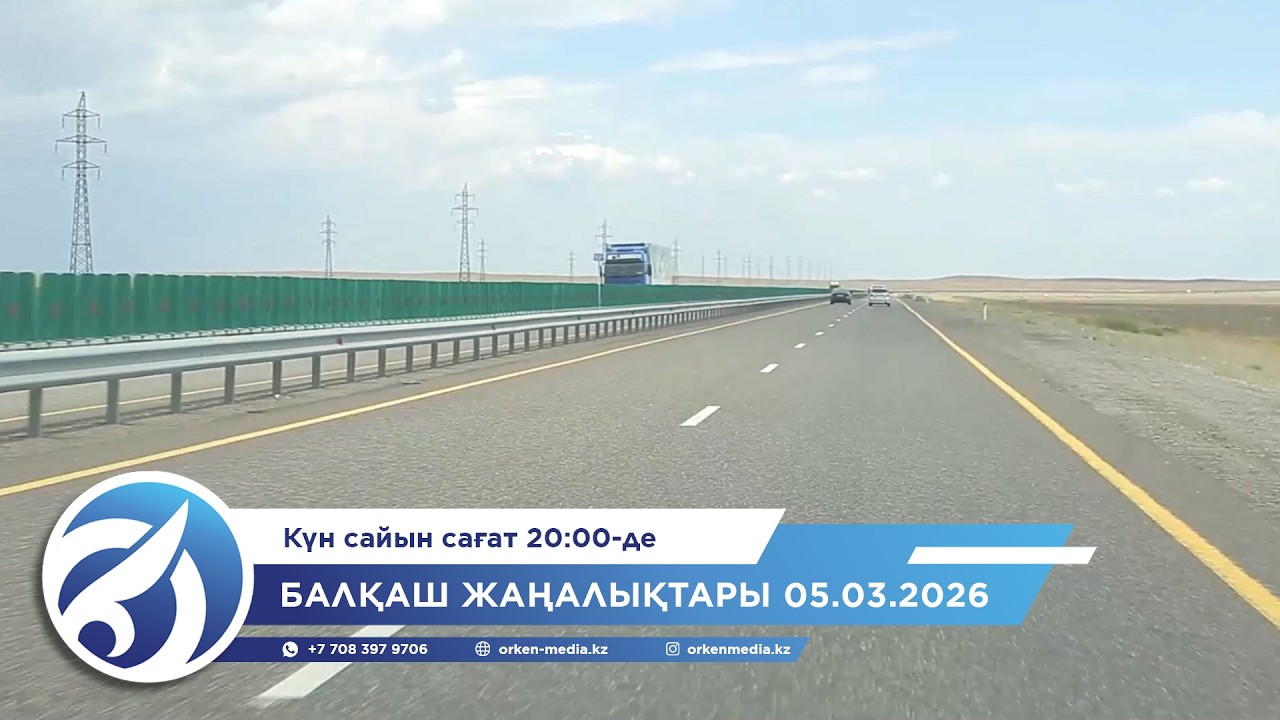 Балқаш жаңалықтары 05.03.2026