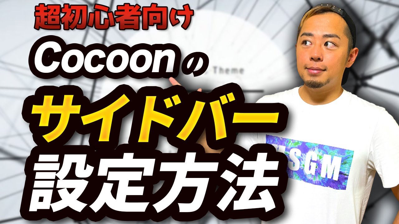 【Cocoon編】WordPressのサイドバーの作り方を解説！プロフィール・カテゴリーの設置方法を初心者向けに