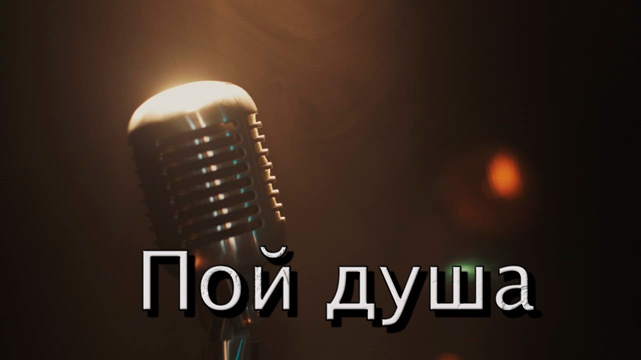 Николай Джинчарадзе — «Пой душа»