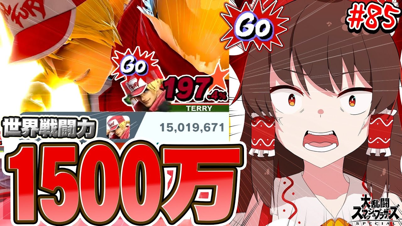 【スマブラSP】戦闘力1500万でもSwitch2が発表されても200%超必殺をパナしまくるテリー兄貴【ゆっくり実況】【SSBUテリーpart85】