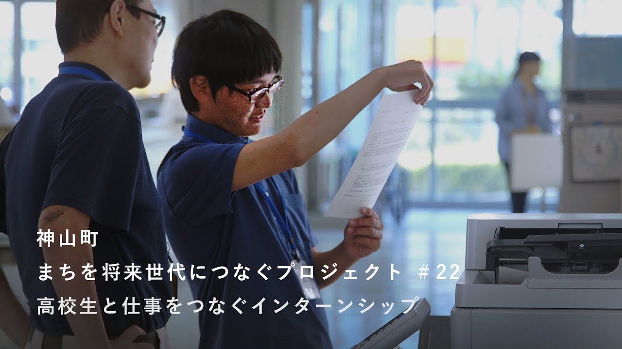 神山つなプロ #22  高校生インターンシップ［高校プロジェクト・その４］