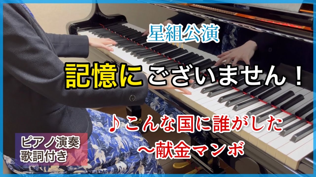 宝塚星組｢記憶にございません！｣♪こんな国に誰がした〜献金マンボ ピアノ演奏