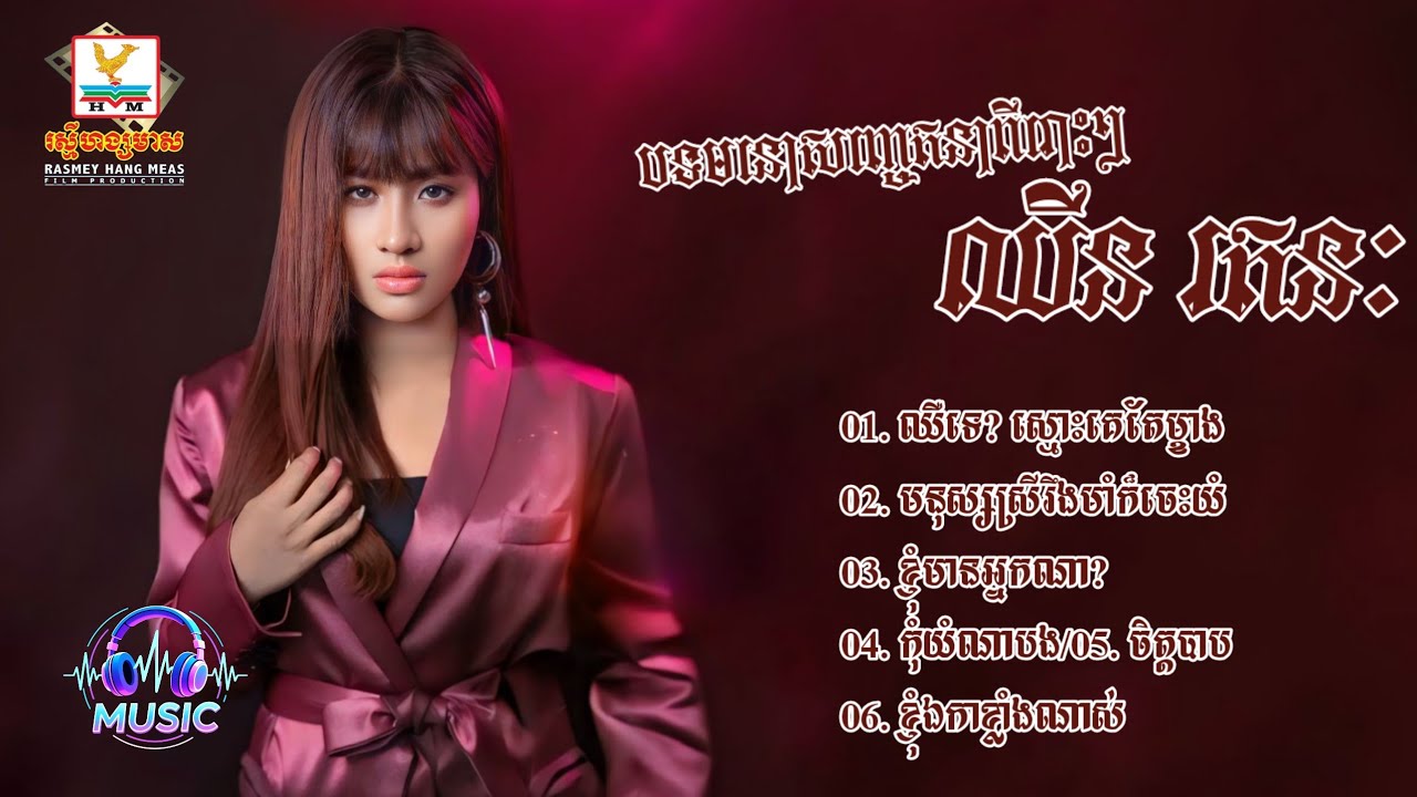 ជ្រើសរើសបទមនោញ្ចេតនាពីរោះៗ | ឈីន រតនៈ [CHHIN RATANAK]