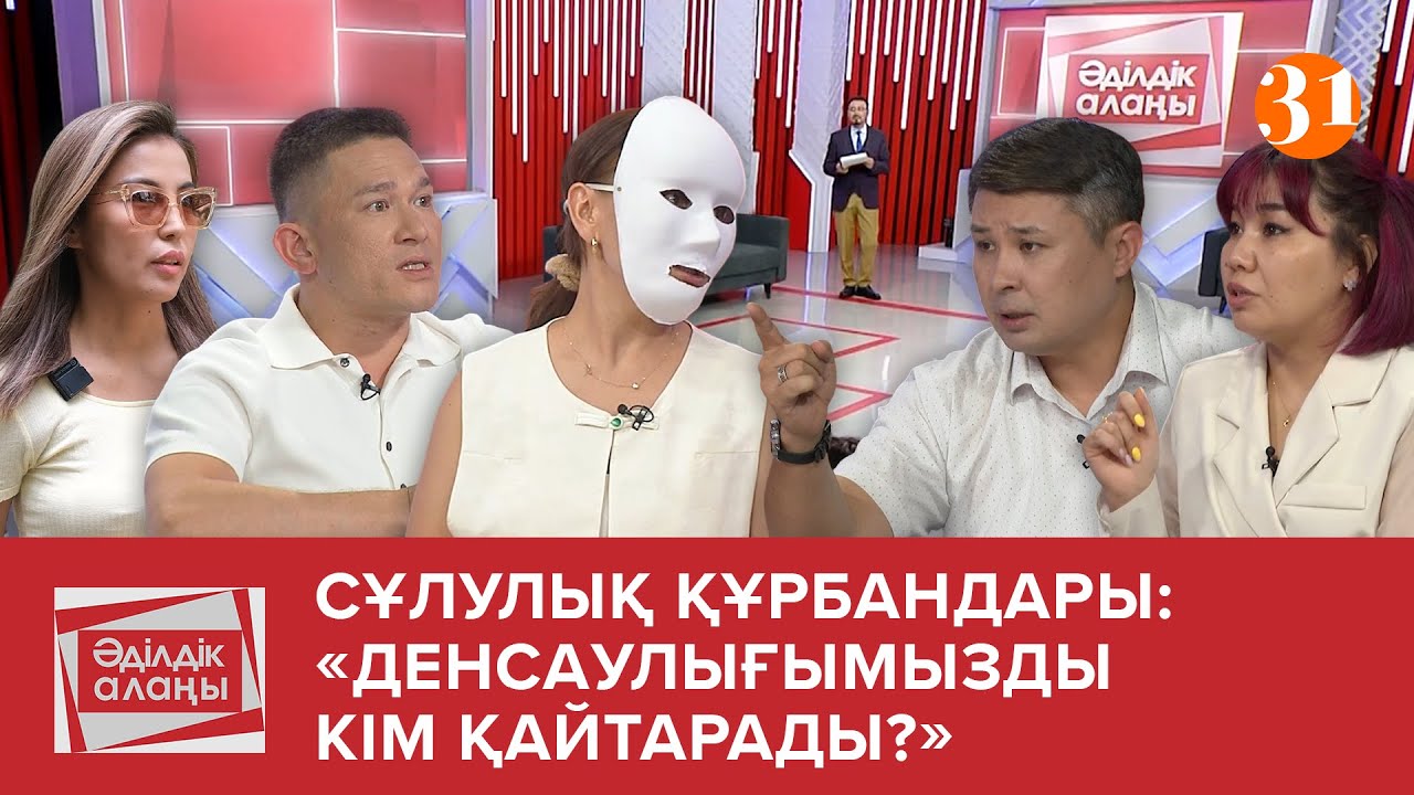 Сұлулық құрбандары: «Денсаулығымызды кім қайтарады?»|ТҰСАУКЕСЕР! | «Әділдік алаңы» | 3 бағдарлама
