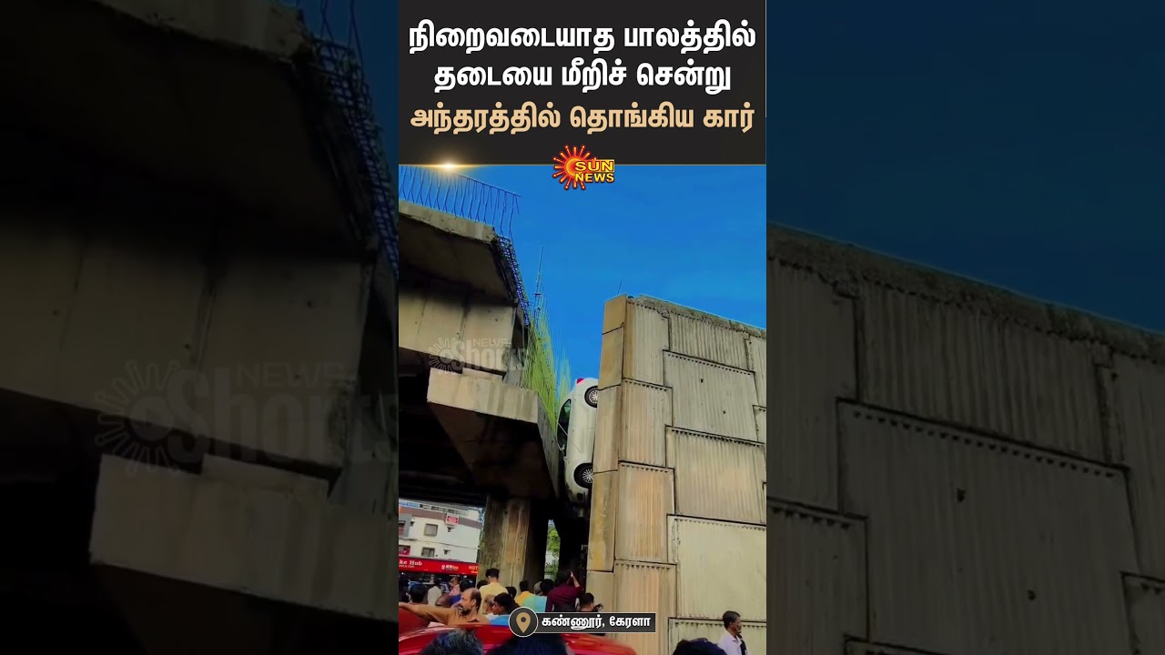 Kerala | Kannur | Car Accident | Bridge | Sun Shorts | Sun News