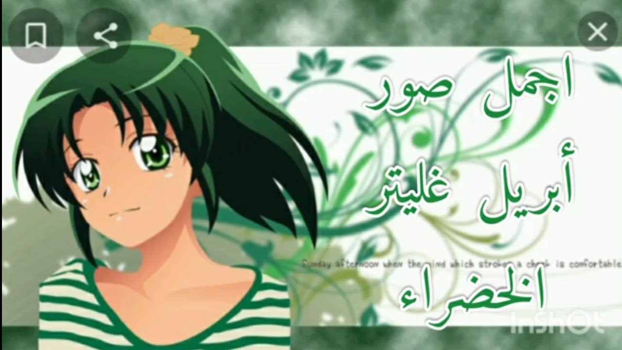 اجمل صور أبريل غلتر الخضراء 💚😘 من قوة غليتر فورس  🤩 لايك اشتراك 😊💚 الوصف 👇🏻💚