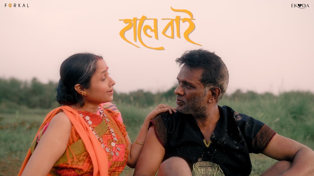 Hale Bai (হালে বাই ) | Forkal | Kasturi Deka | Tapan Nath | Baharul Islam &times; Barnalee Poojari | Ekoda