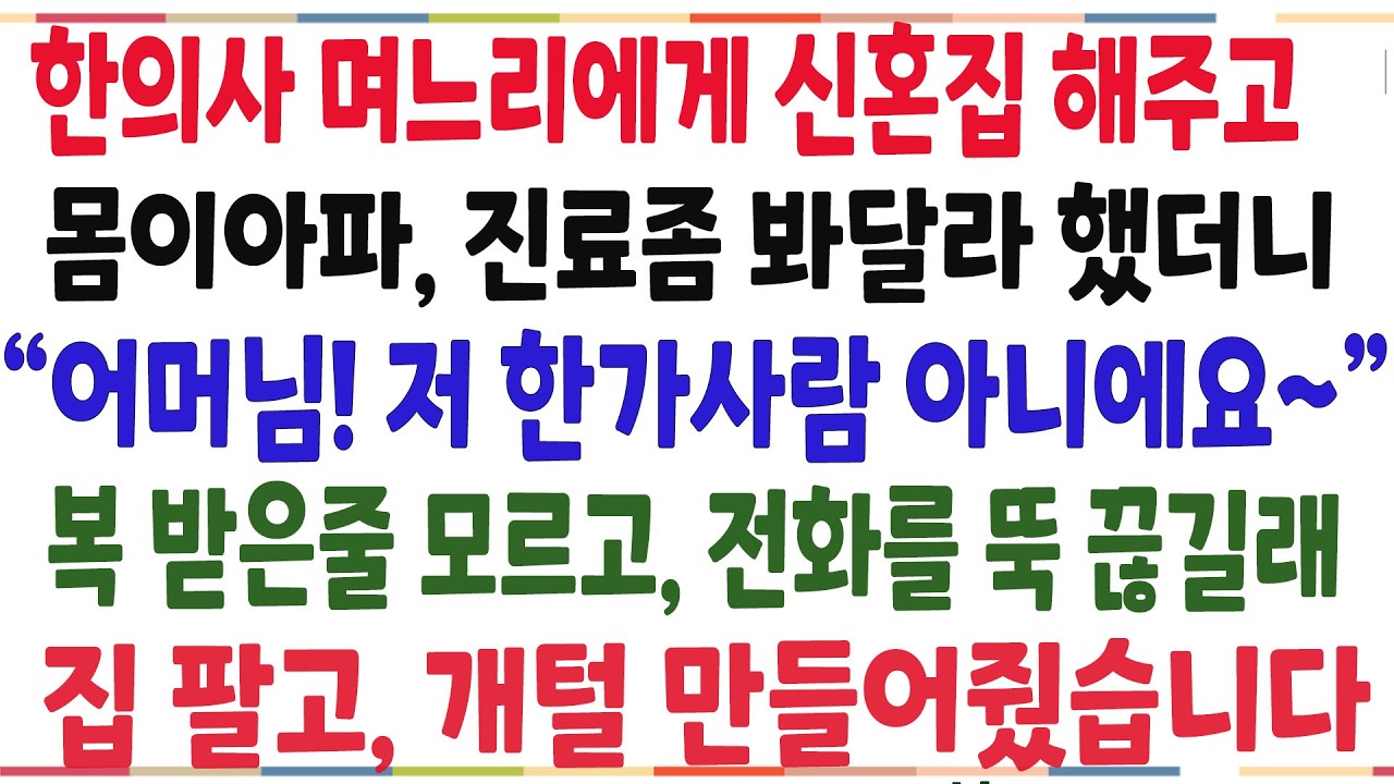 (반전신청사연)한의사 며늘에게 신혼집해주고, 몸이 안좋아 침좀 놔달라 했더니 냉정하게 거절한 며느리! 내가해준 신혼집 팔고 개털만들어줬습니다[신청사연][사이다썰][사연라디오]