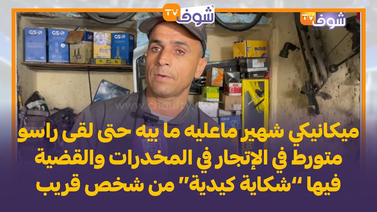 ميكانيكي شهير لقى راسو متورط في الإتجار في المخدرات والقضية فيها ’’شكاية كيدية‘‘ من شخص قريب