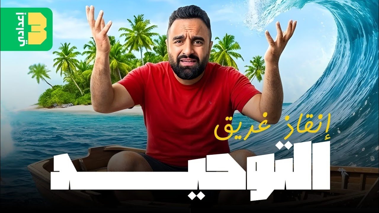 التوحيد كاملا فى نص ساعه | مراجعة اصول دين ٣ع |مراجعة الشهادة الاعدادية |الصف الثالث الاعدادى ٣ع