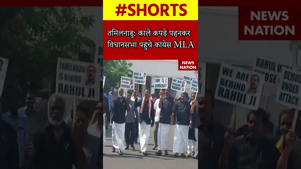 तमिलनाडु: काले कपड़े पहनकर, विधानसभा पहुंचे कांग्रेस MLA #congress #congressmla #mallikarjunkharge