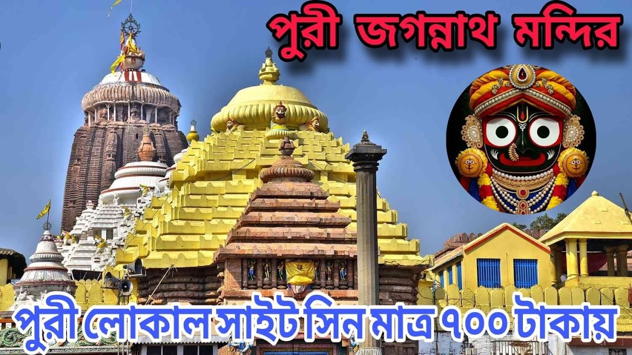 পুরী জগন্নাথ মন্দির ॥ PURI JAGANNATH MANDIR ॥ PURI LOCAL SIGHTSEEING ॥ PURI TOUR GUIDE 2025