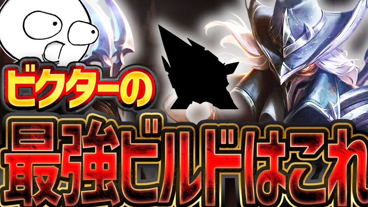 ビクターはこのルーン積んでRoA行くのが最強だぞ！！ [League of Legends]