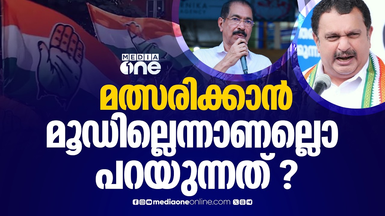 കെ. മുരളീധരന് മത്സരിക്കാൻ മൂഡില്ലെന്നാണല്ലൊ പറയുന്നത്, പാർട്ടി അദ്ദേഹത്തെ മത്സരിപ്പിക്കുമോ...?